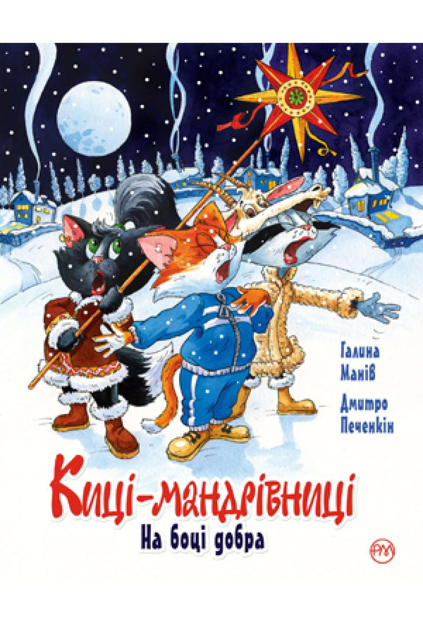 Киці-мандрівниці. На боці добра. Спецвипуск